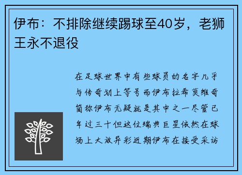 伊布：不排除继续踢球至40岁，老狮王永不退役