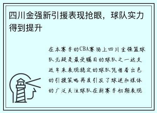 四川金强新引援表现抢眼，球队实力得到提升