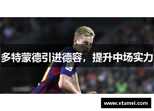 多特蒙德引进德容，提升中场实力