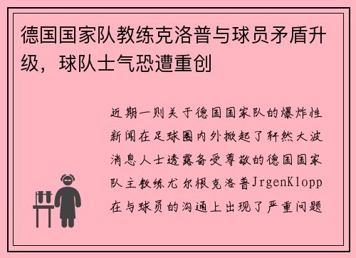 德国国家队教练克洛普与球员矛盾升级，球队士气恐遭重创