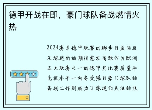 德甲开战在即，豪门球队备战燃情火热