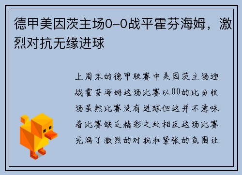 德甲美因茨主场0-0战平霍芬海姆，激烈对抗无缘进球