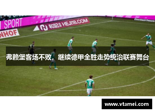弗赖堡客场不败，继续德甲全胜走势统治联赛舞台