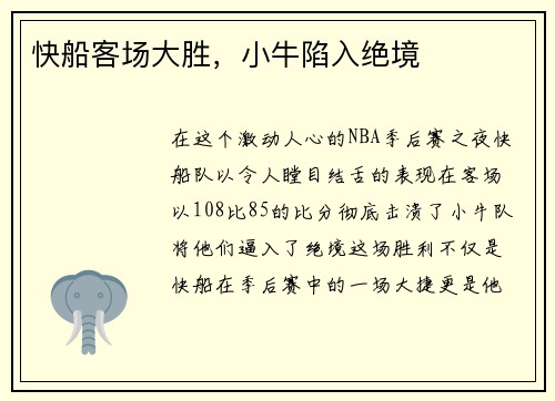 快船客场大胜，小牛陷入绝境