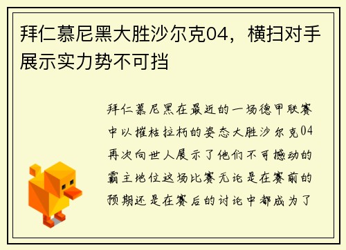 拜仁慕尼黑大胜沙尔克04，横扫对手展示实力势不可挡