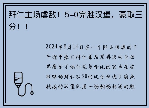 拜仁主场虐敌！5-0完胜汉堡，豪取三分！！