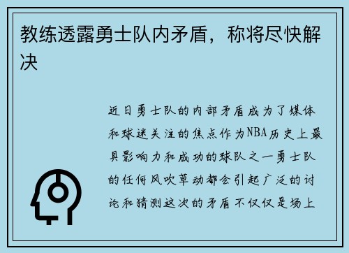 教练透露勇士队内矛盾，称将尽快解决