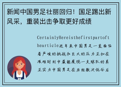新闻中国男足壮丽回归！国足踢出新风采，重装出击争取更好成绩