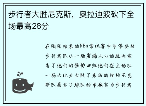步行者大胜尼克斯，奥拉迪波砍下全场最高28分