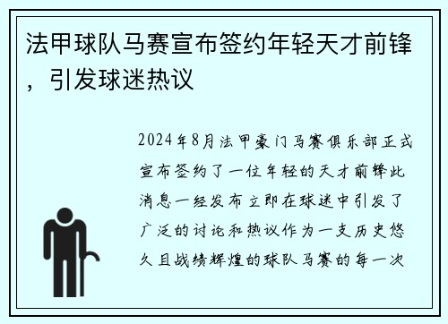 法甲球队马赛宣布签约年轻天才前锋，引发球迷热议