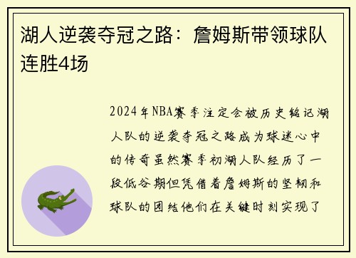 湖人逆袭夺冠之路：詹姆斯带领球队连胜4场