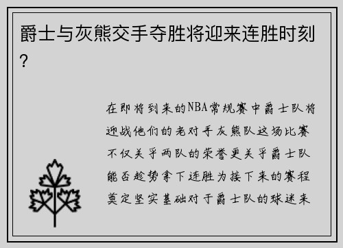 爵士与灰熊交手夺胜将迎来连胜时刻？