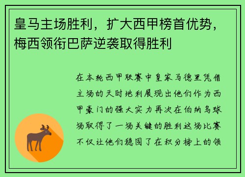 皇马主场胜利，扩大西甲榜首优势，梅西领衔巴萨逆袭取得胜利