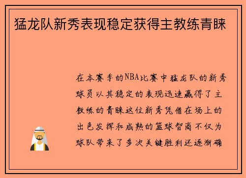 猛龙队新秀表现稳定获得主教练青睐