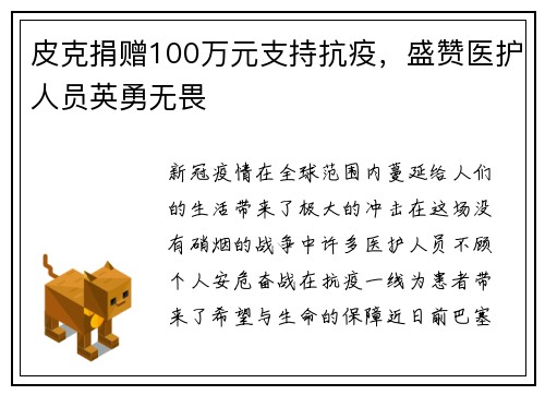 皮克捐赠100万元支持抗疫，盛赞医护人员英勇无畏