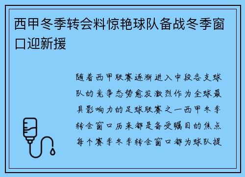 西甲冬季转会料惊艳球队备战冬季窗口迎新援