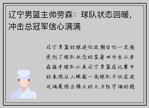 辽宁男篮主帅劳森：球队状态回暖，冲击总冠军信心满满