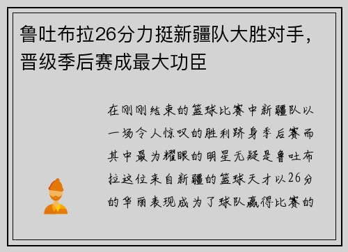 鲁吐布拉26分力挺新疆队大胜对手，晋级季后赛成最大功臣