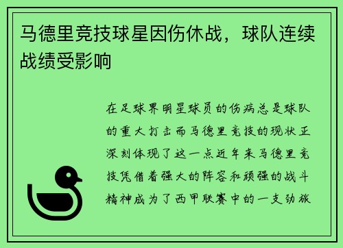 马德里竞技球星因伤休战，球队连续战绩受影响