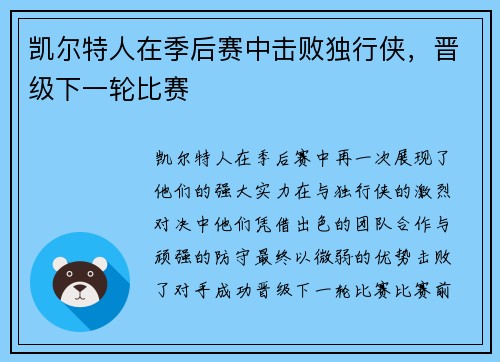 凯尔特人在季后赛中击败独行侠，晋级下一轮比赛