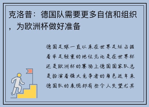 克洛普：德国队需要更多自信和组织，为欧洲杯做好准备