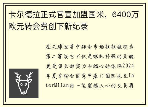 卡尔德拉正式官宣加盟国米，6400万欧元转会费创下新纪录