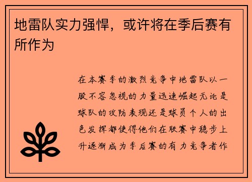 地雷队实力强悍，或许将在季后赛有所作为