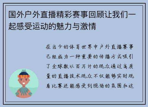 国外户外直播精彩赛事回顾让我们一起感受运动的魅力与激情