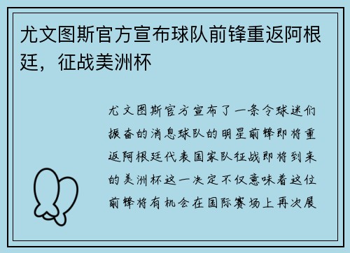 尤文图斯官方宣布球队前锋重返阿根廷，征战美洲杯