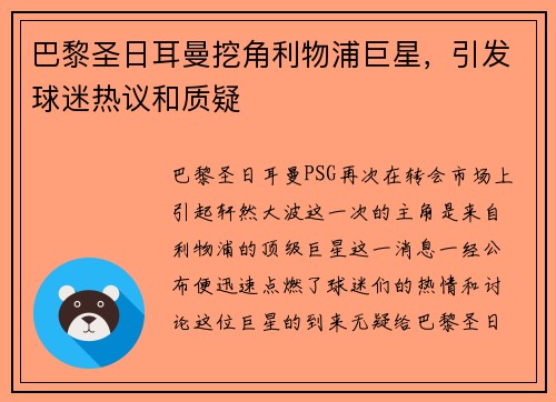 巴黎圣日耳曼挖角利物浦巨星，引发球迷热议和质疑