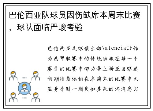 巴伦西亚队球员因伤缺席本周末比赛，球队面临严峻考验