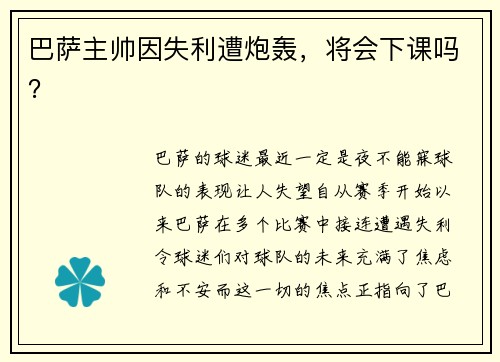 巴萨主帅因失利遭炮轰，将会下课吗？