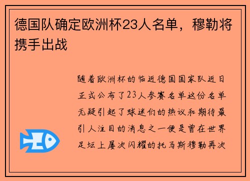 德国队确定欧洲杯23人名单，穆勒将携手出战