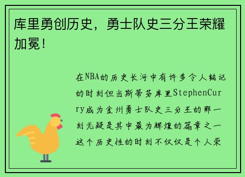 库里勇创历史，勇士队史三分王荣耀加冕！