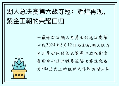 湖人总决赛第六战夺冠：辉煌再现，紫金王朝的荣耀回归