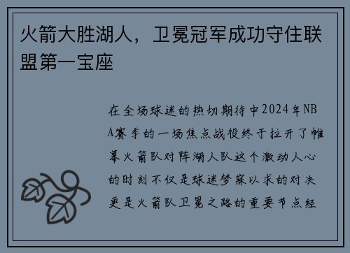 火箭大胜湖人，卫冕冠军成功守住联盟第一宝座