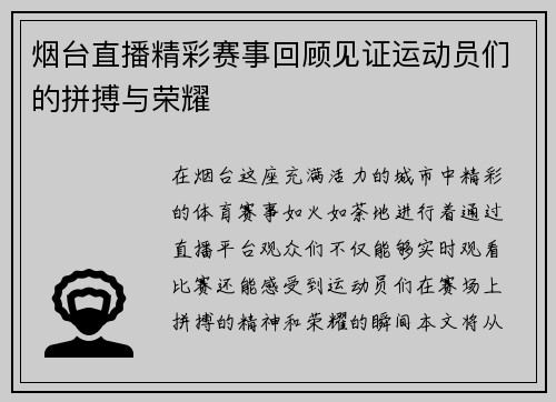 烟台直播精彩赛事回顾见证运动员们的拼搏与荣耀