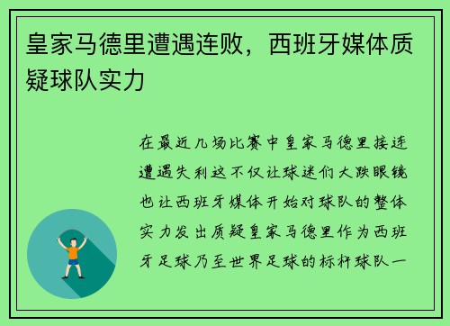 皇家马德里遭遇连败，西班牙媒体质疑球队实力