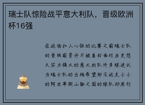 瑞士队惊险战平意大利队，晋级欧洲杯16强