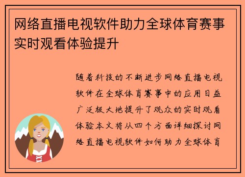 网络直播电视软件助力全球体育赛事实时观看体验提升