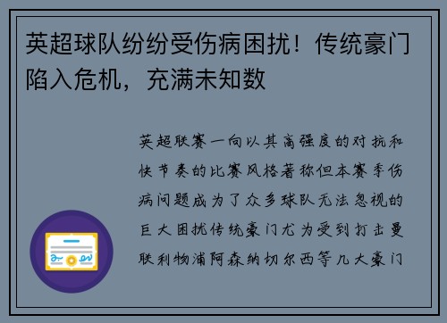 英超球队纷纷受伤病困扰！传统豪门陷入危机，充满未知数