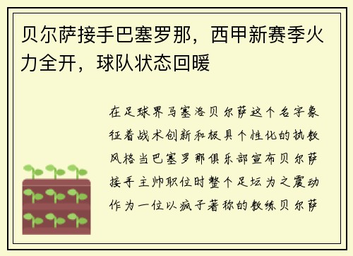 贝尔萨接手巴塞罗那，西甲新赛季火力全开，球队状态回暖