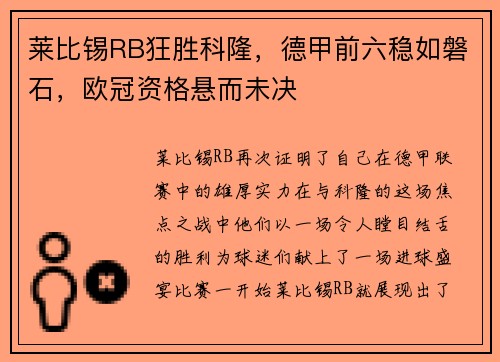 莱比锡RB狂胜科隆，德甲前六稳如磐石，欧冠资格悬而未决