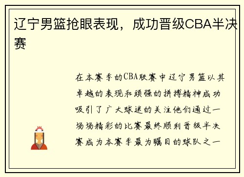 辽宁男篮抢眼表现，成功晋级CBA半决赛