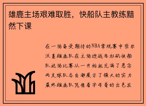 雄鹿主场艰难取胜，快船队主教练黯然下课
