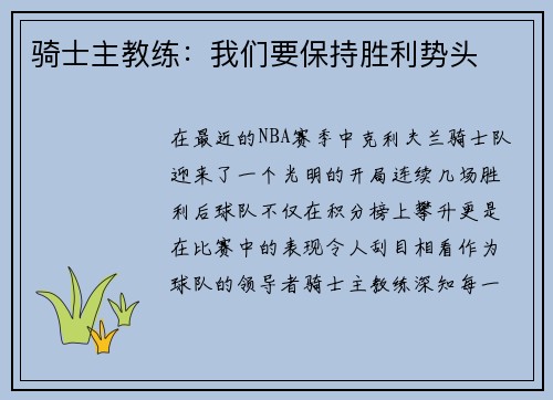 骑士主教练：我们要保持胜利势头