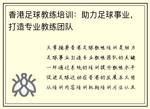 香港足球教练培训：助力足球事业，打造专业教练团队