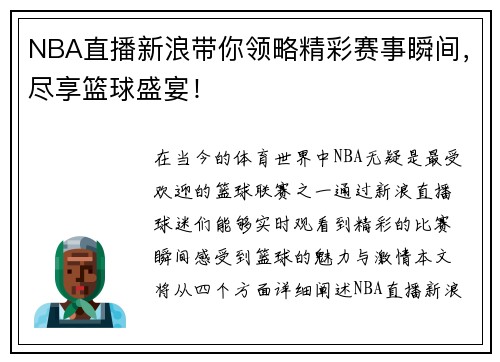 NBA直播新浪带你领略精彩赛事瞬间，尽享篮球盛宴！