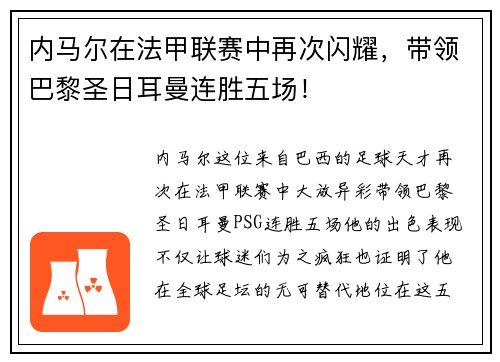 内马尔在法甲联赛中再次闪耀，带领巴黎圣日耳曼连胜五场！