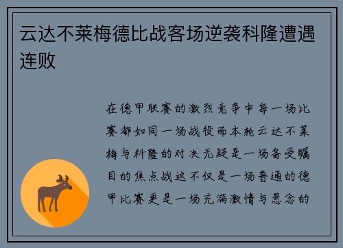 云达不莱梅德比战客场逆袭科隆遭遇连败